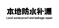 江华本地防水补漏